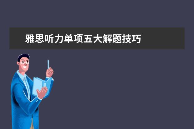 雅思听力单项五大解题技巧