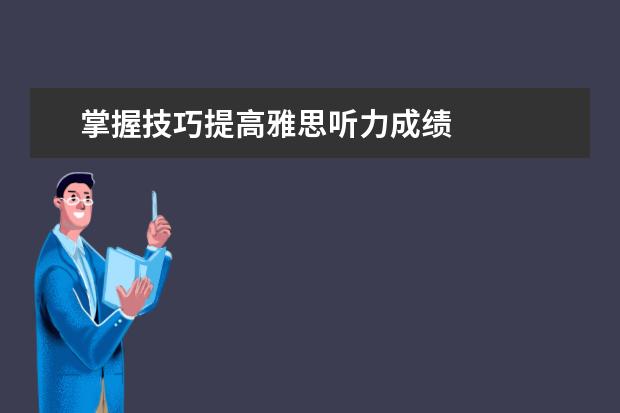 掌握技巧提高雅思听力成绩
