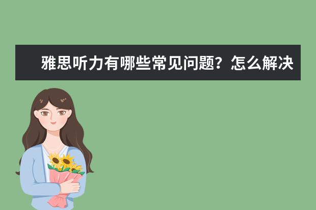 雅思听力有哪些常见问题？怎么解决