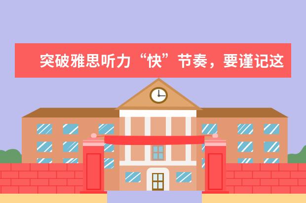 突破雅思听力“快”节奏，要谨记这些要点