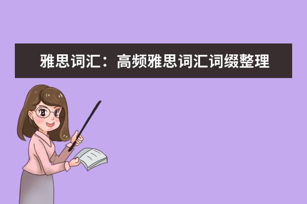 雅思词汇：高频雅思词汇词缀整理