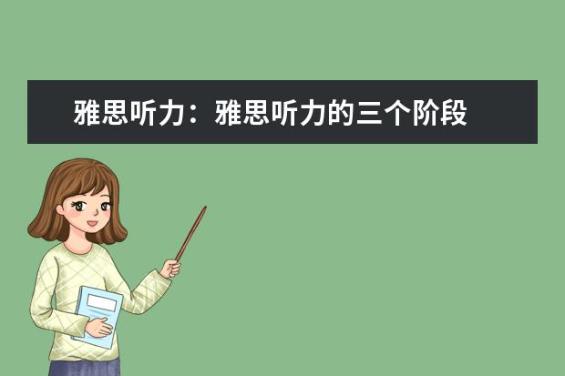 雅思听力：雅思听力的三个阶段