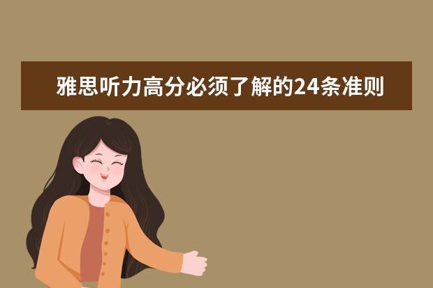 雅思听力高分必须了解的24条准则