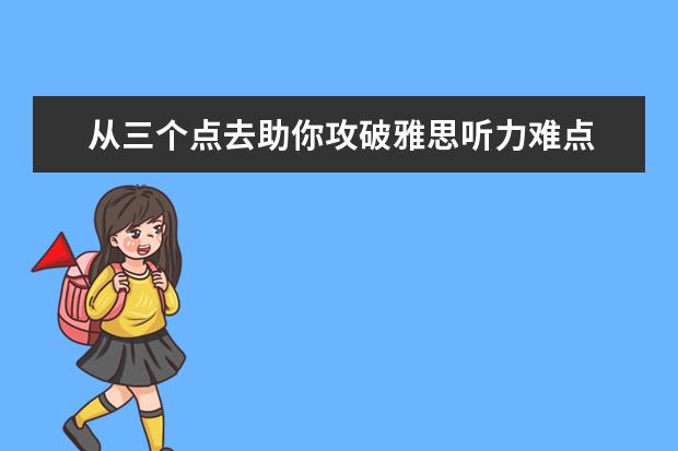从三个点去助你攻破雅思听力难点