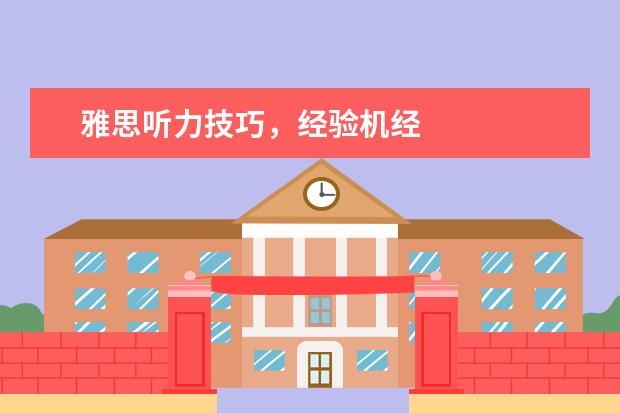 雅思听力技巧，经验机经