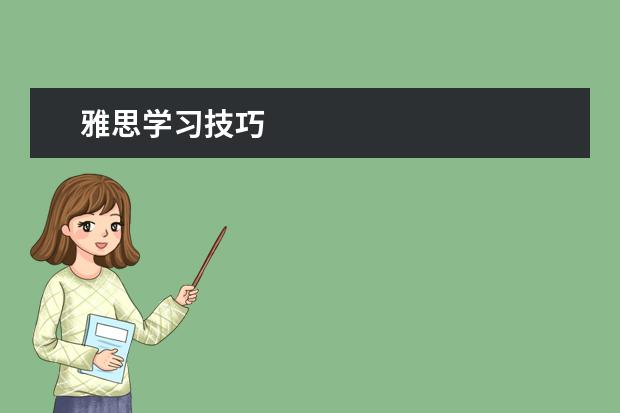 雅思学习技巧