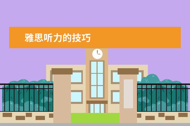 雅思听力的技巧
