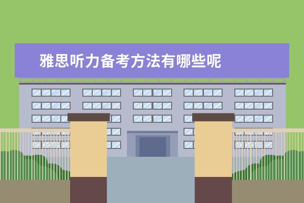 雅思听力备考方法有哪些呢