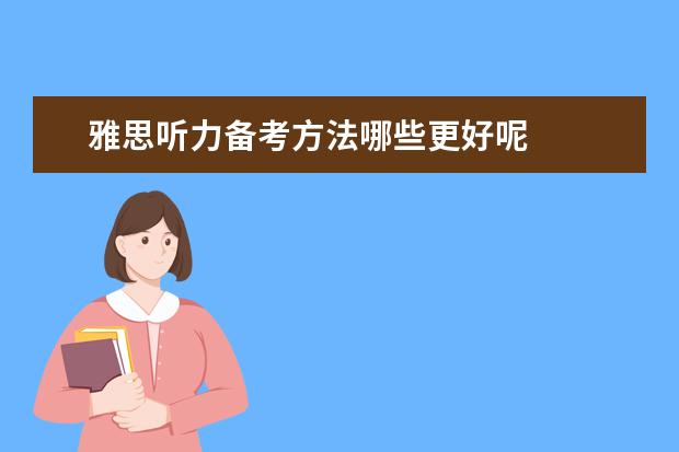 雅思听力备考方法哪些更好呢