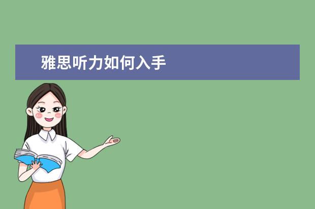 雅思听力如何入手