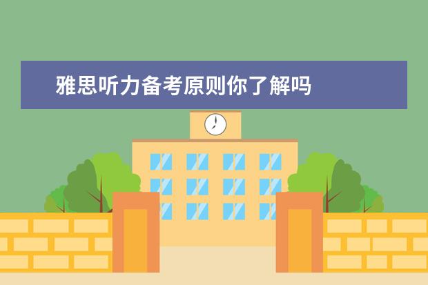 雅思听力备考原则你了解吗