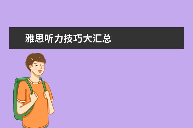 雅思听力技巧大汇总
