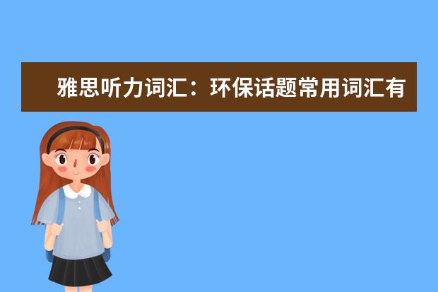雅思听力词汇：环保话题常用词汇有哪些
