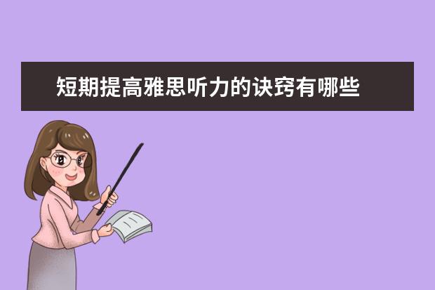短期提高雅思听力的诀窍有哪些