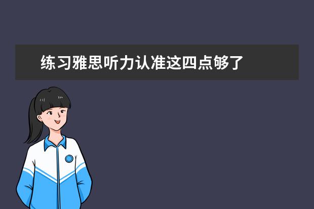 练习雅思听力认准这四点够了