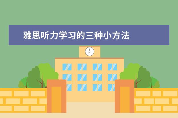 雅思听力学习的三种小方法