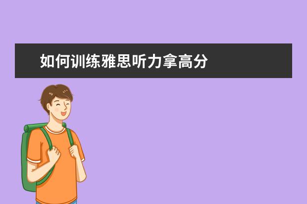如何训练雅思听力拿高分