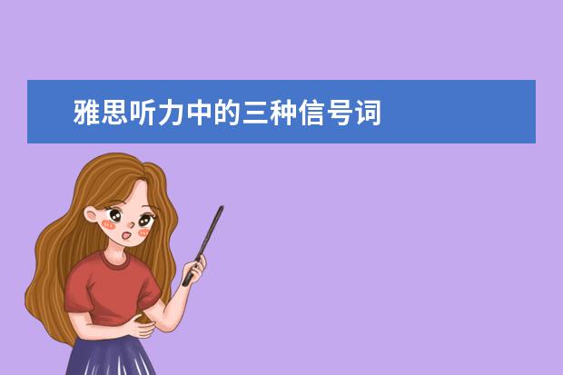 雅思听力中的三种信号词