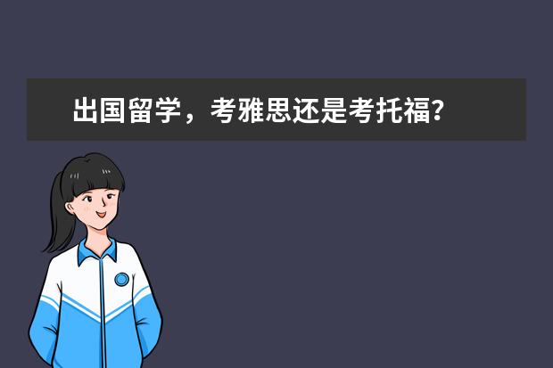 出国留学，考雅思还是考托福？