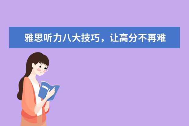 雅思听力八大技巧，让高分不再难