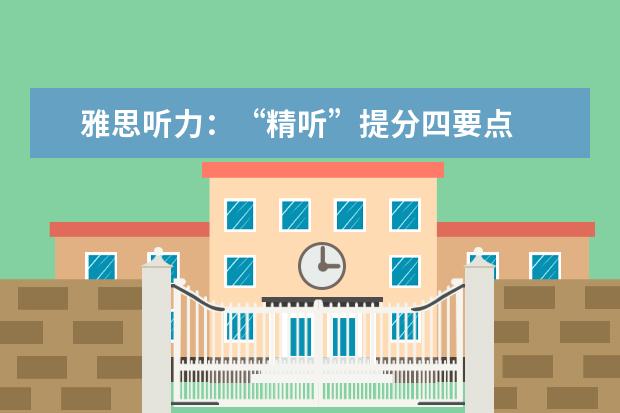 雅思听力：“精听”提分四要点