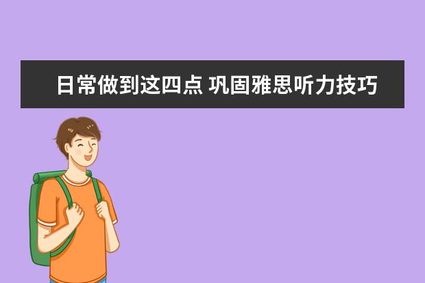 日常做到这四点 巩固雅思听力技巧