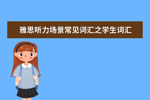 雅思听力场景常见词汇之学生词汇