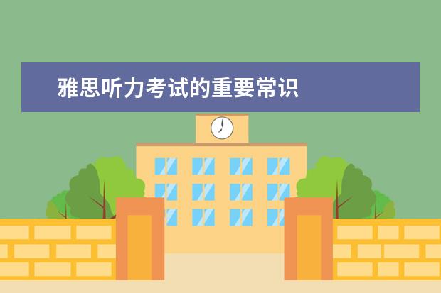 雅思听力考试的重要常识