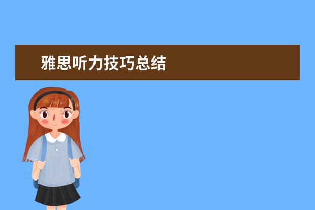 雅思听力技巧总结