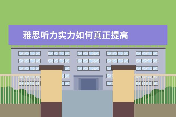 雅思听力实力如何真正提高