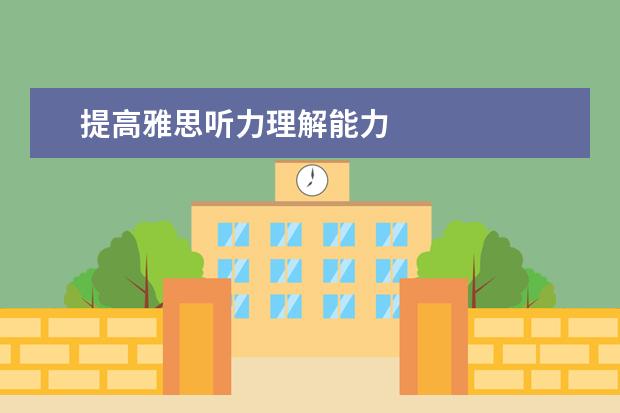 提高雅思听力理解能力
