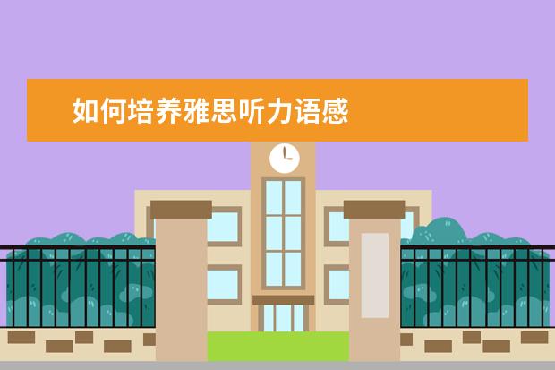 如何培养雅思听力语感