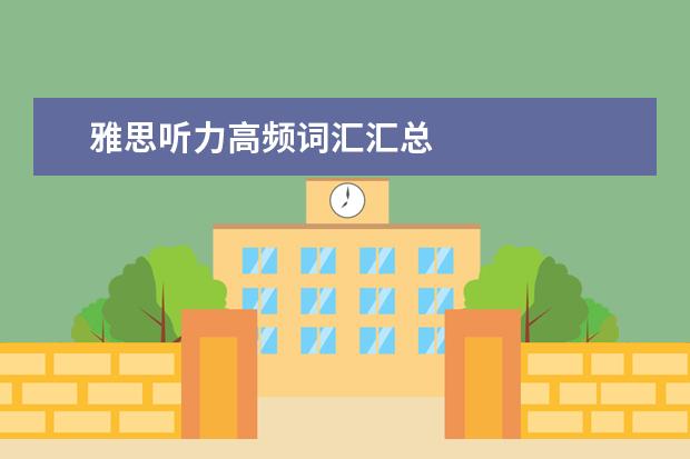 雅思听力高频词汇汇总