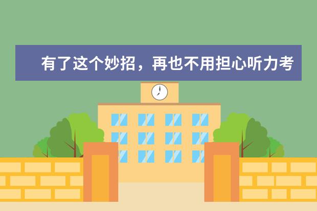 有了这个妙招，再也不用担心听力考试了！