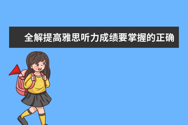 全解提高雅思听力成绩要掌握的正确刷题法