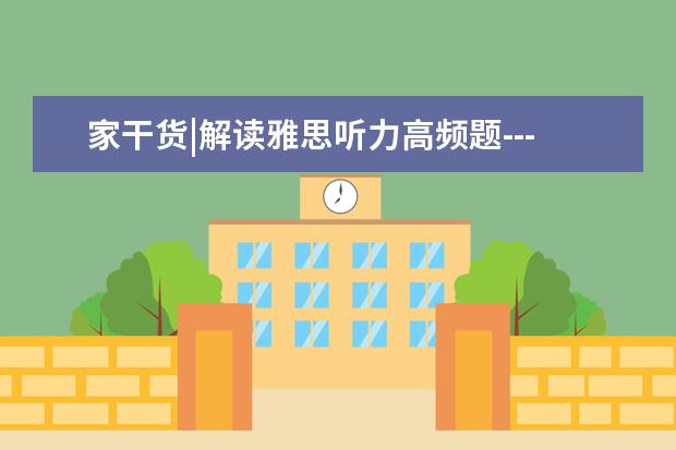 家干货|解读雅思听力高频题---图表题