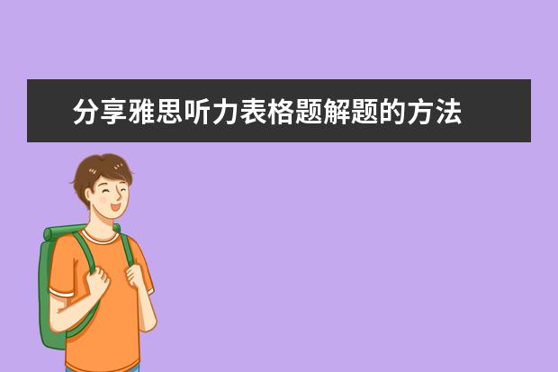 分享雅思听力表格题解题的方法