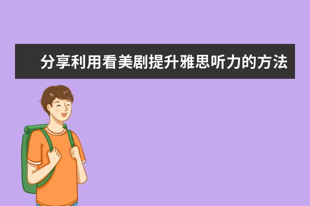分享利用看美剧提升雅思听力的方法