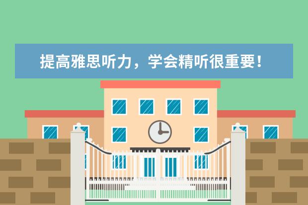 提高雅思听力，学会精听很重要！