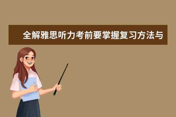 全解雅思听力考前要掌握复习方法与心态调整
