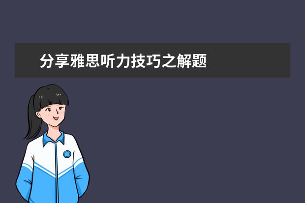 分享雅思听力技巧之解题