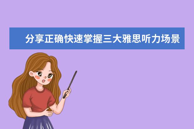 分享正确快速掌握三大雅思听力场景词汇的方法