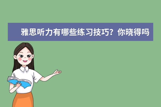 雅思听力有哪些练习技巧？你晓得吗？
