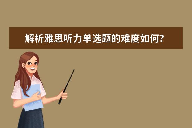 解析雅思听力单选题的难度如何？