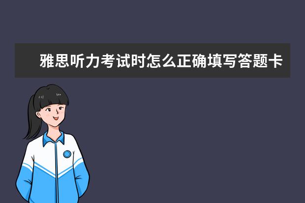 雅思听力考试时怎么正确填写答题卡？