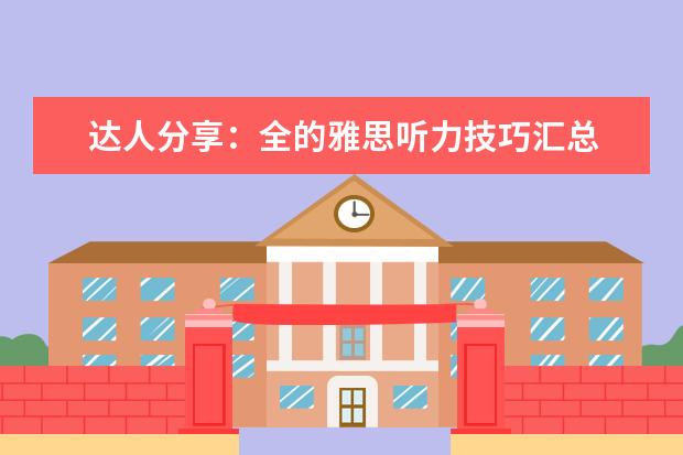 达人分享：全的雅思听力技巧汇总
