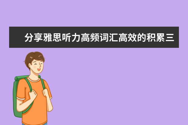 分享雅思听力高频词汇高效的积累三大技巧