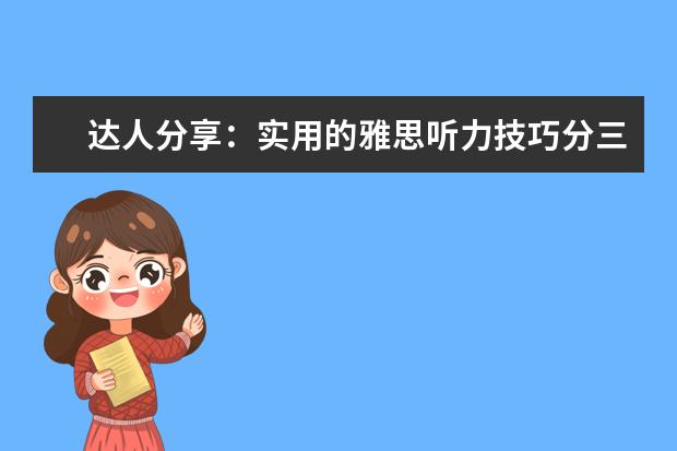 达人分享：实用的雅思听力技巧分三步走