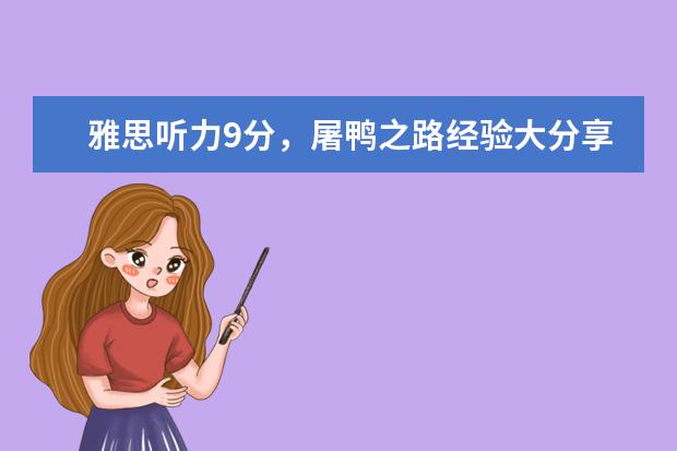 雅思听力9分，屠鸭之路经验大分享