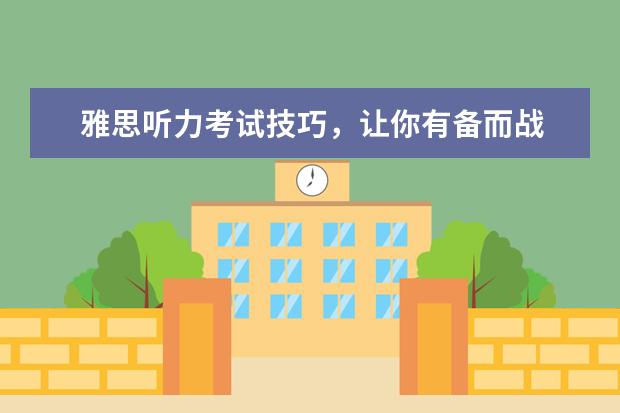 雅思听力考试技巧，让你有备而战